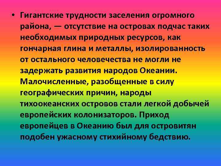  • Гигантские трудности заселения огромного района, — отсутствие на островах подчас таких необходимых