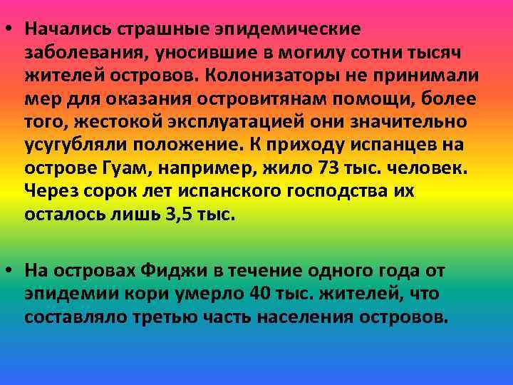  • Начались страшные эпидемические заболевания, уносившие в могилу сотни тысяч жителей островов. Колонизаторы