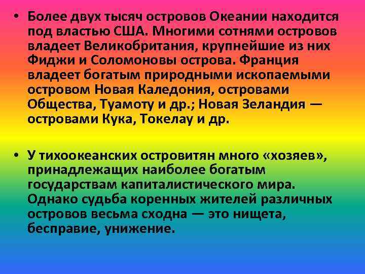  • Более двух тысяч островов Океании находится под властью США. Многими сотнями островов