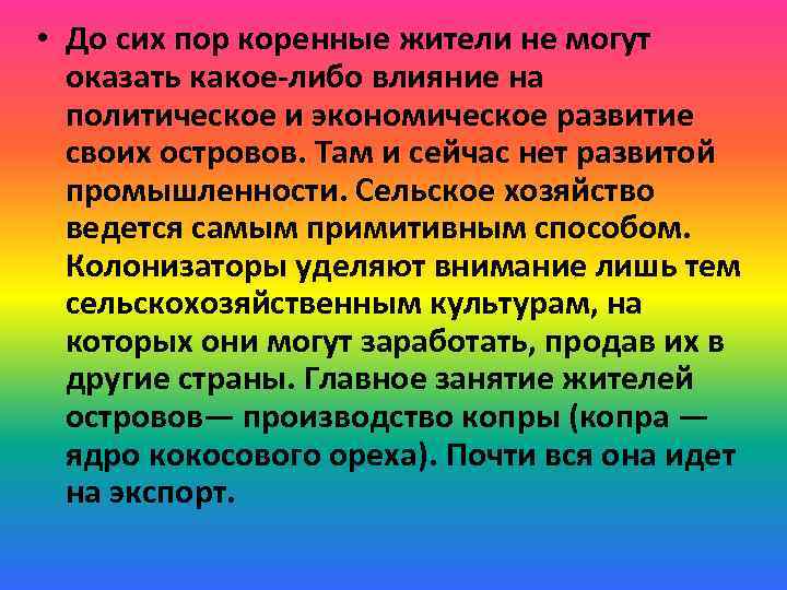  • До сих пор коренные жители не могут оказать какое-либо влияние на политическое