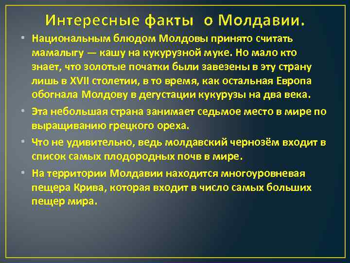 Интересные факты о Молдавии. • Национальным блюдом Молдовы принято считать мамалыгу — кашу на