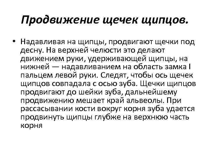 Продвижение щечек щипцов. • Надавливая на щипцы, продвигают щечки под десну. На верхней челюсти