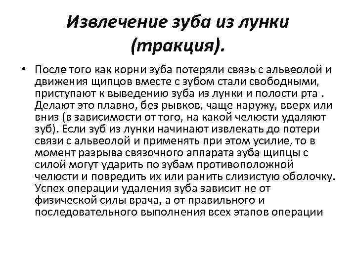 Извлечение зуба из лунки (тракция). • После того как корни зуба потеряли связь с