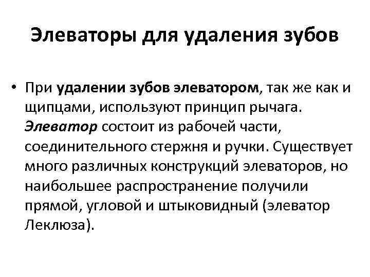 Элеваторы для удаления зубов • При удалении зубов элеватором, так же как и щипцами,