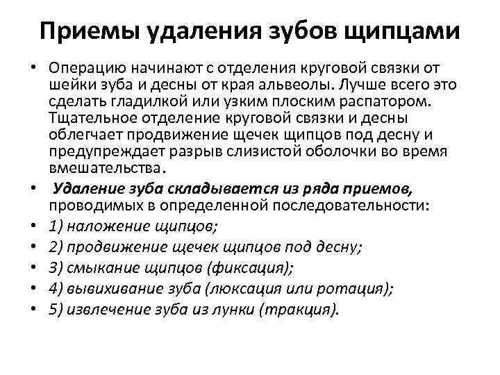 Приемы удаления зубов щипцами • Операцию начинают с отделения круговой связки от шейки зуба