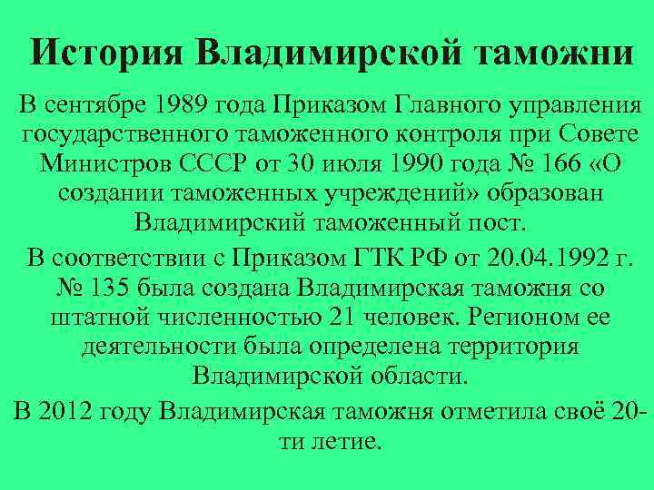 История Владимирской таможни В сентябре 1989 года Приказом Главного управления государственного таможенного контроля при