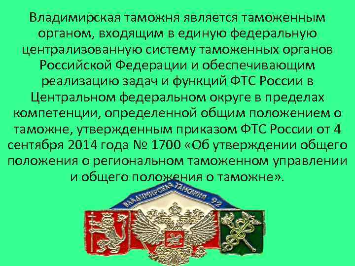 Владимирская таможня является таможенным органом, входящим в единую федеральную централизованную систему таможенных органов Российской