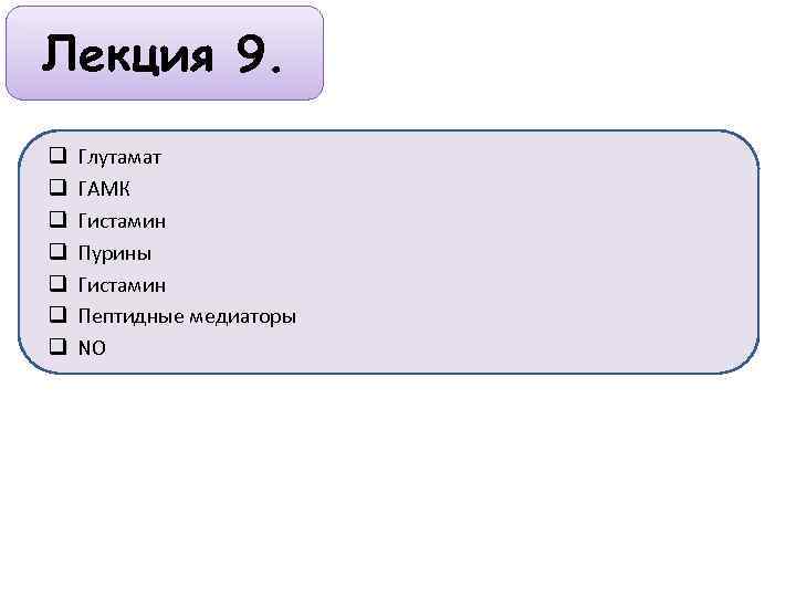Лекция 9. q q q q Глутамат ГАМК Гистамин Пурины Гистамин Пептидные медиаторы NO