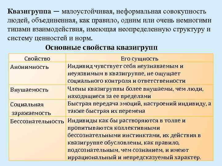 Квазигруппа — малоустойчивая, неформальная совокупность людей, объединенная, как правило, одним или очень немногими типами