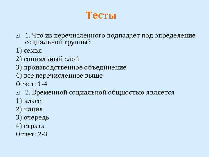 Тесты 1. Что из перечисленного подпадает под определение социальной группы? 1) семья 2) социальный