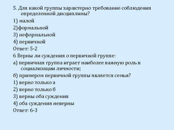 5. Для какой группы характерно требование соблюдения определенной дисциплины? 1) малой 2)формальной 3) неформальной