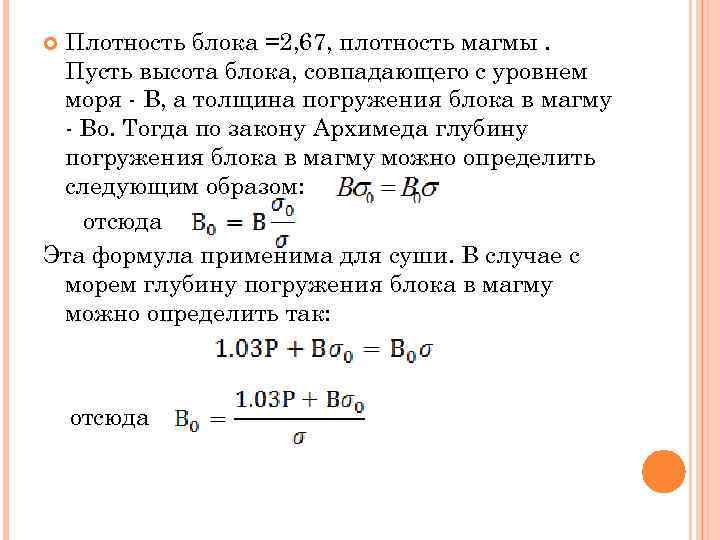 Плотность блока =2, 67, плотность магмы. Пусть высота блока, совпадающего с уровнем моря -