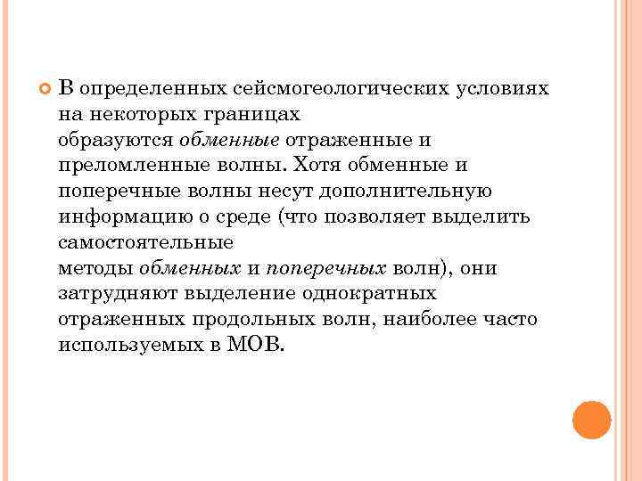  В определенных сейсмогеологических условиях на некоторых границах образуются обменные отраженные и преломленные волны.