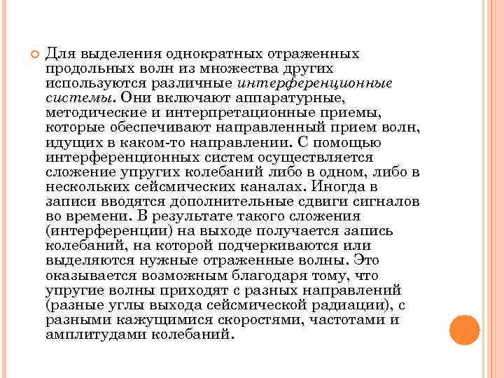  Для выделения однократных отраженных продольных волн из множества других используются различные интерференционные системы.