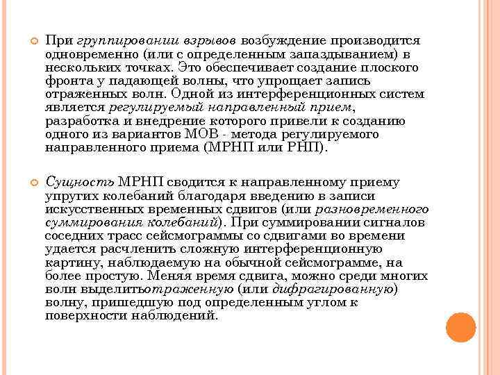  При группировании взрывов возбуждение производится одновременно (или с определенным запаздыванием) в нескольких точках.