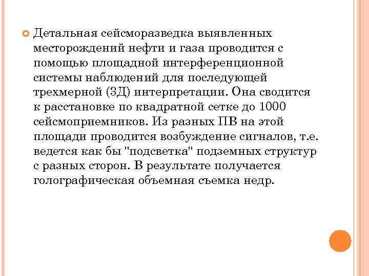  Детальная сейсморазведка выявленных месторождений нефти и газа проводится с помощью площадной интерференционной системы