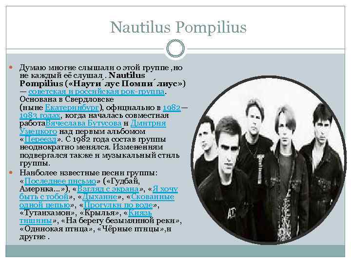 Nautilus Pompilius Думаю многие слышали о этой группе , но не каждый её слушал.