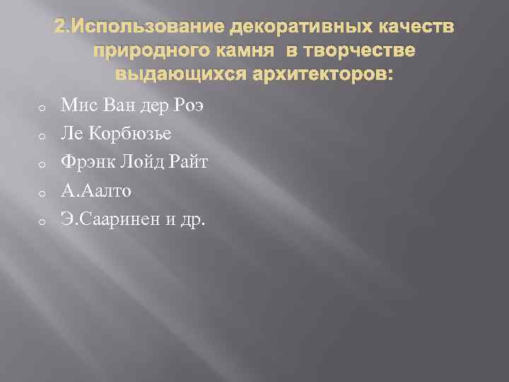 2. Использование декоративных качеств природного камня в творчестве выдающихся архитекторов: o o o Мис