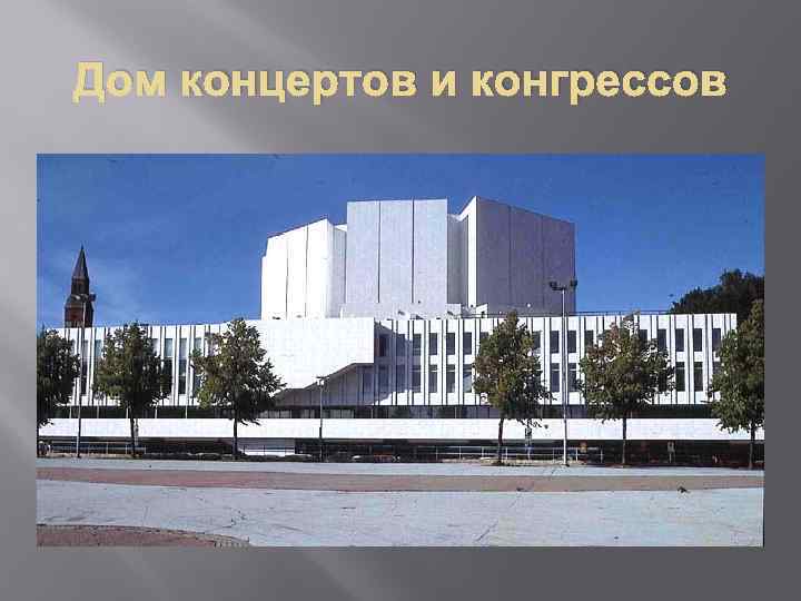 Дом концертов и конгрессов 