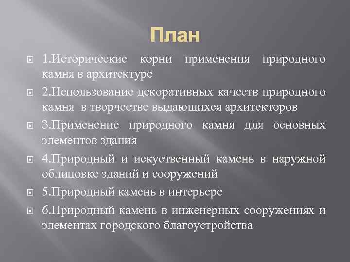 План 1. Исторические корни применения природного камня в архитектуре 2. Использование декоративных качеств природного