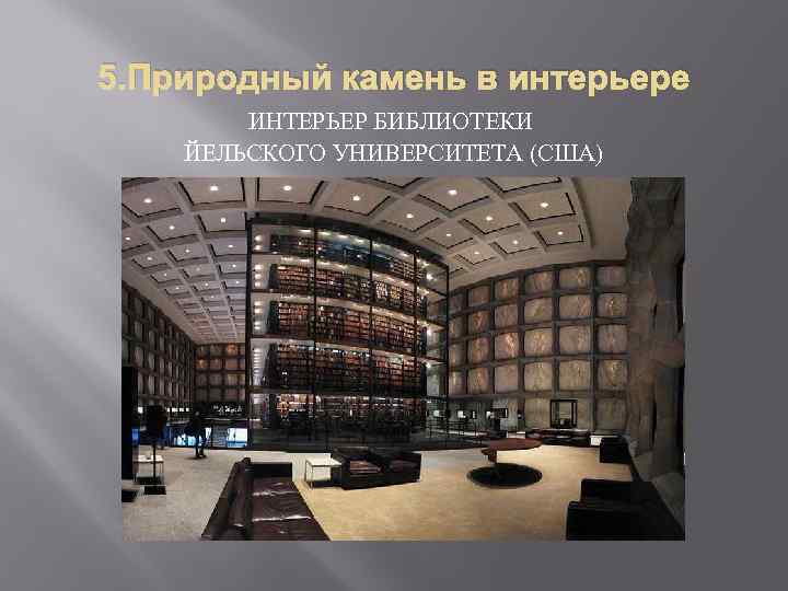 5. Природный камень в интерьере ИНТЕРЬЕР БИБЛИОТЕКИ ЙЕЛЬСКОГО УНИВЕРСИТЕТА (США) 