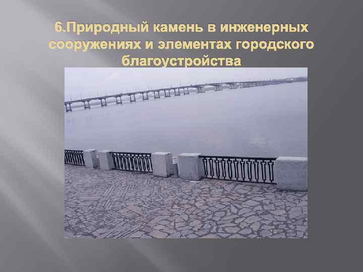 6. Природный камень в инженерных сооружениях и элементах городского благоустройства 