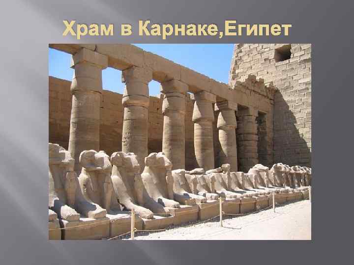 Храм в Карнаке, Египет 