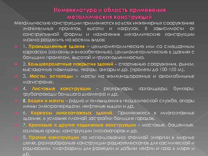 Номенклатура и область применения металлических конструкций Металлические конструкции применяются во всех инженерных сооружениях значительных