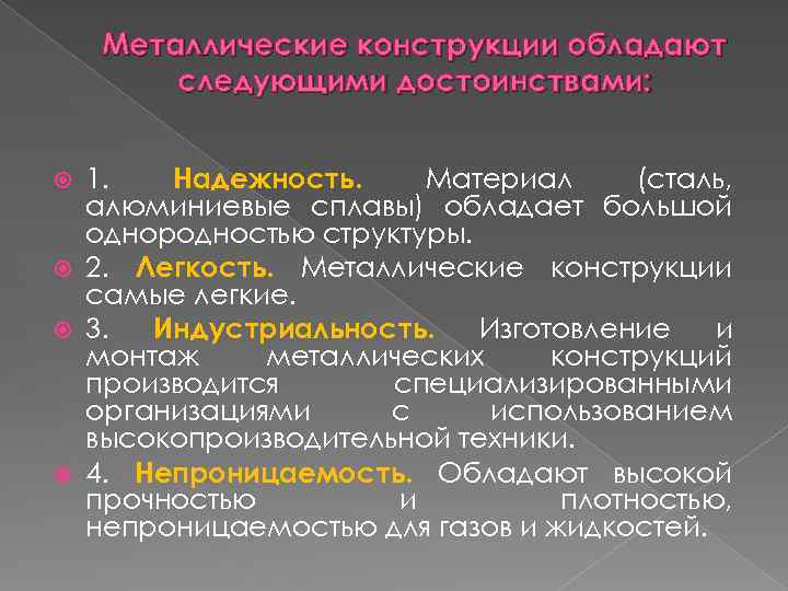 Металлические конструкции обладают следующими достоинствами: 1. Надежность. Материал (сталь, алюминиевые сплавы) обладает большой однородностью