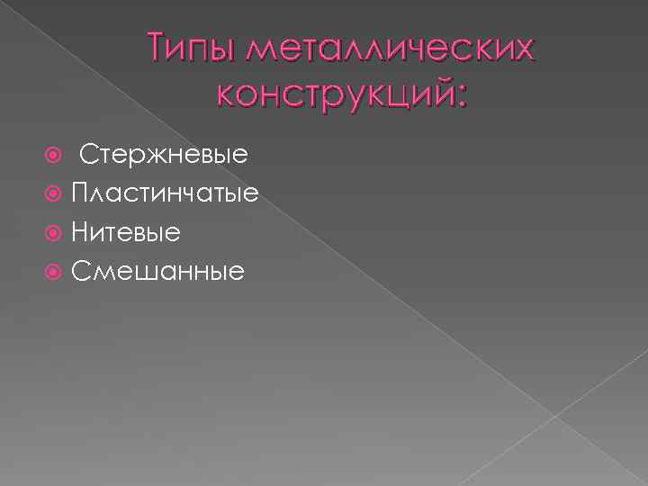 Типы металлических конструкций: Стержневые Пластинчатые Нитевые Смешанные 