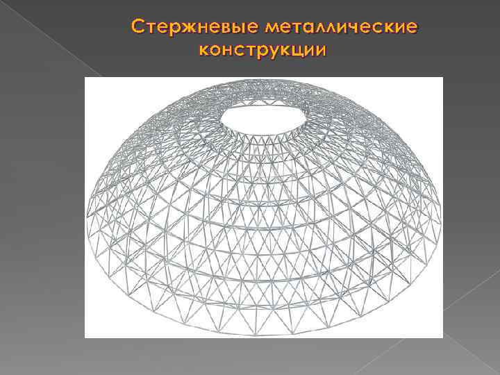 Стержневые металлические конструкции 