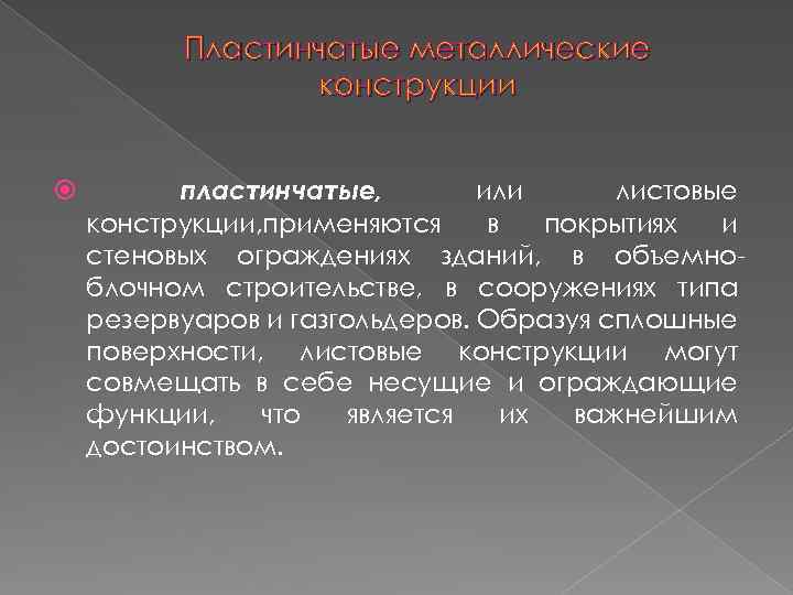 Пластинчатые металлические конструкции пластинчатые, или листовые конструкции, применяются в покрытиях и стеновых ограждениях зданий,