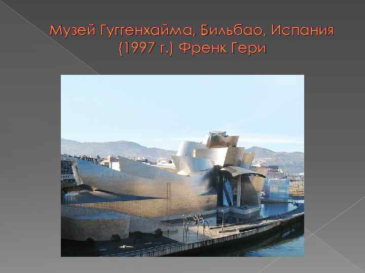 Музей Гуггенхайма, Бильбао, Испания (1997 г. ) Френк Гери 