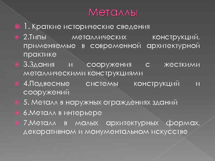 Металлы 1. Краткие исторические сведения 2. Типы металлических конструкций, применяемые в современной архитектурной практике