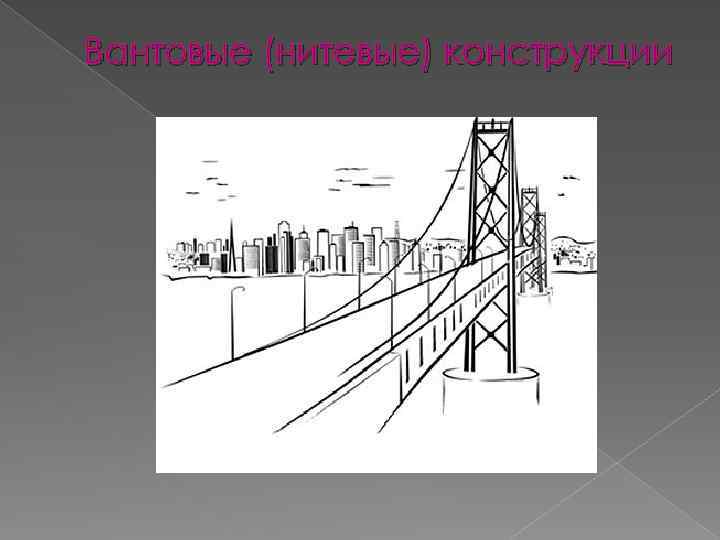 Вантовые (нитевые) конструкции 