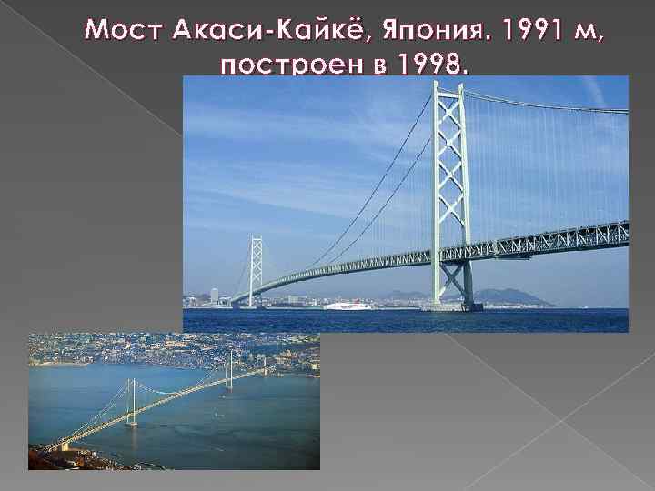 Мост Акаси-Кайкё, Япония. 1991 м, построен в 1998. 