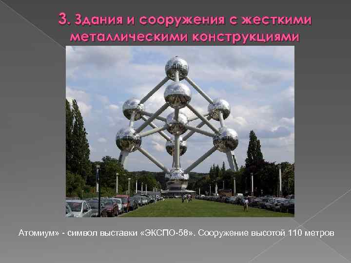 3. Здания и сооружения с жесткими металлическими конструкциями Атомиум» - символ выставки «ЭКСПО-58» .