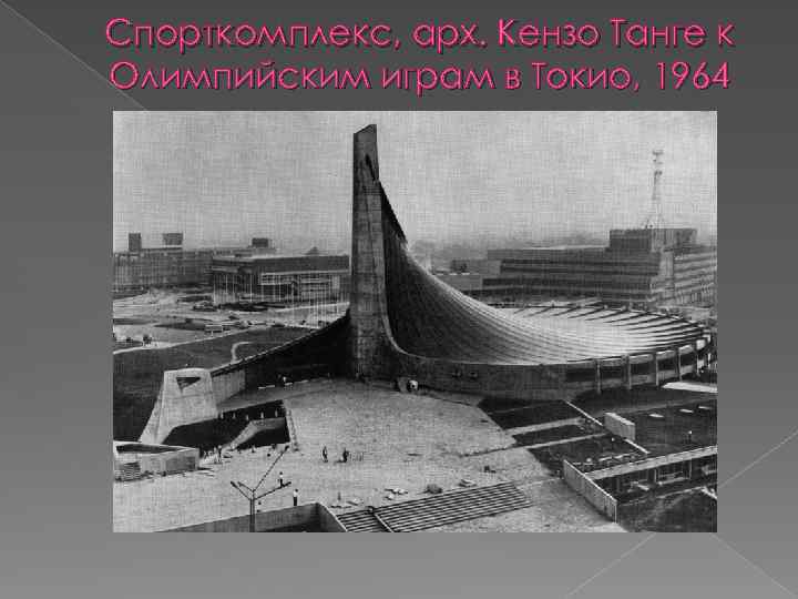 Спорткомплекс, арх. Кензо Танге к Олимпийским играм в Токио, 1964 