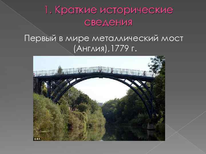 1. Краткие исторические сведения Первый в мире металлический мост (Англия), 1779 г. 