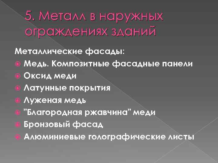 5. Металл в наружных ограждениях зданий Металлические фасады: Медь. Композитные фасадные панели Оксид меди