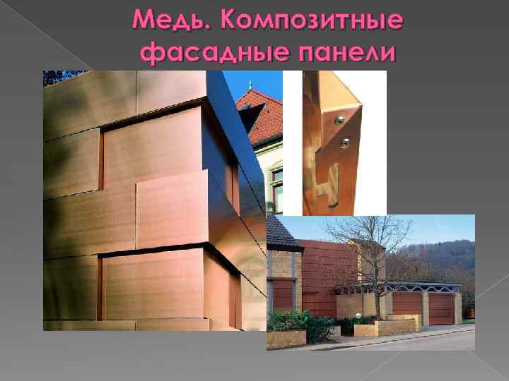 Медь. Композитные фасадные панели 
