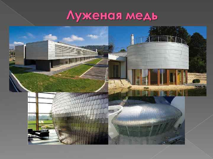 Луженая медь 