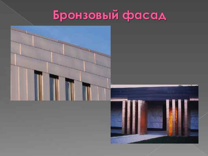 Бронзовый фасад 