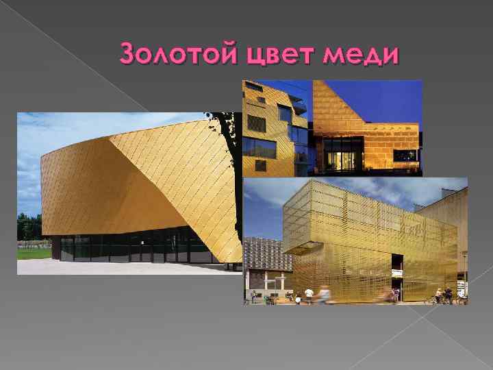 Золотой цвет меди 