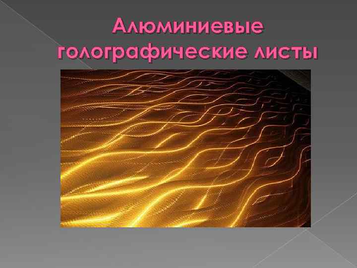 Алюминиевые голографические листы 