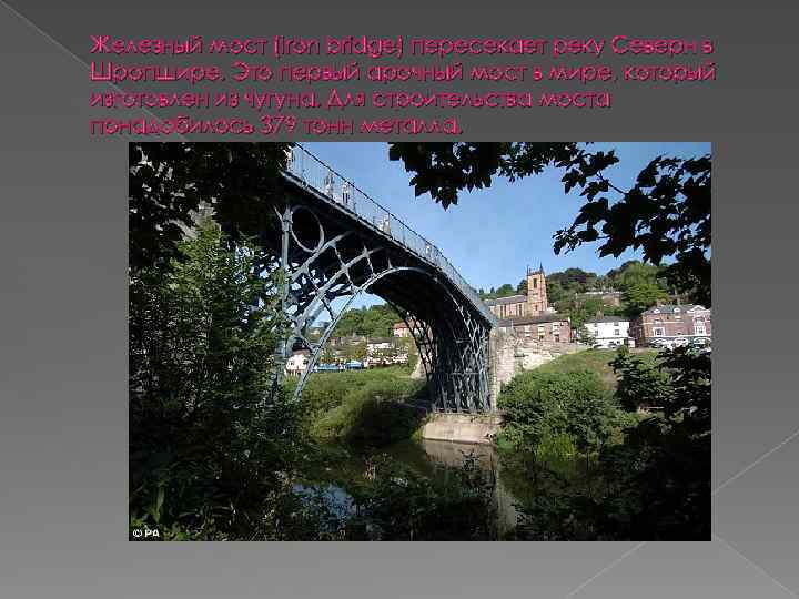 Железный мост (Iron bridge) пересекает реку Северн в Шропшире. Это первый арочный мост в