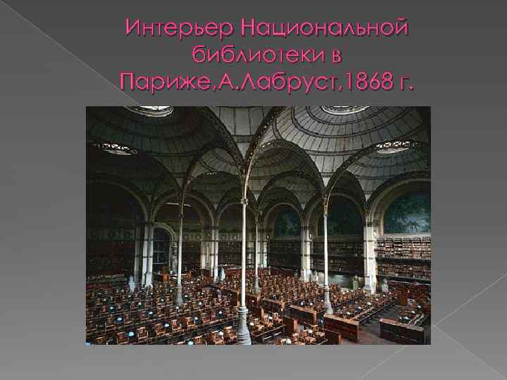 Интерьер Национальной библиотеки в Париже, А. Лабруст, 1868 г. 
