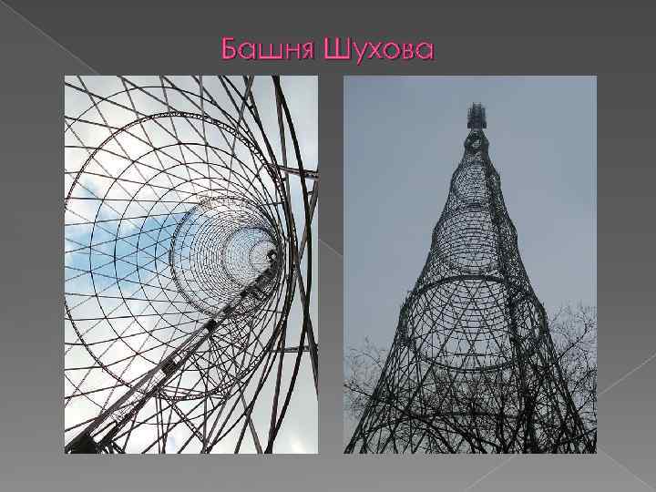 Башня Шухова 