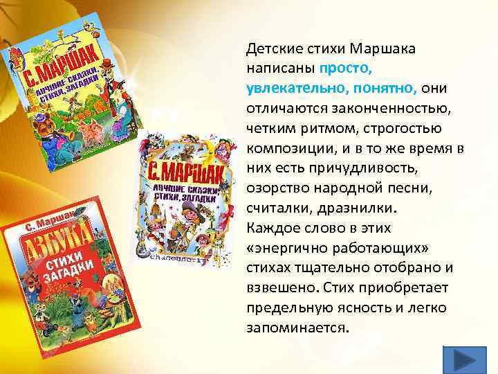 Детские стихи Маршака написаны просто, увлекательно, понятно, они отличаются законченностью, четким ритмом, строгостью композиции,