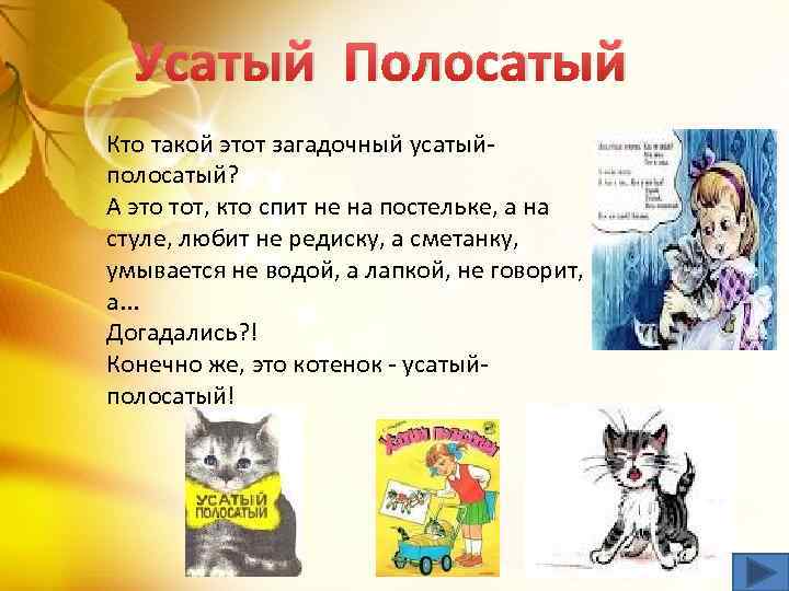 Усатый Полосатый Кто такой этот загадочный усатыйполосатый? А это тот, кто спит не на